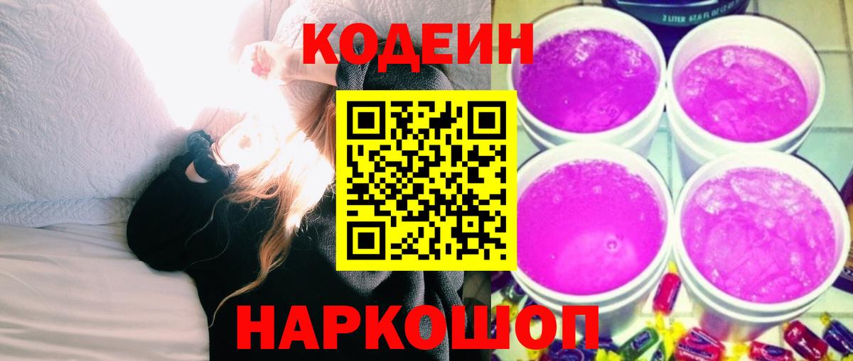 Кодеиновый сироп Lean Purple Drank  Вход с VPN  Углич  Кодеиновый сироп Lean Purple Drank 